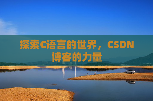 探索C语言的世界，CSDN博客的力量